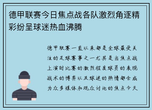 德甲联赛今日焦点战各队激烈角逐精彩纷呈球迷热血沸腾