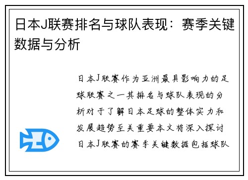 日本J联赛排名与球队表现：赛季关键数据与分析