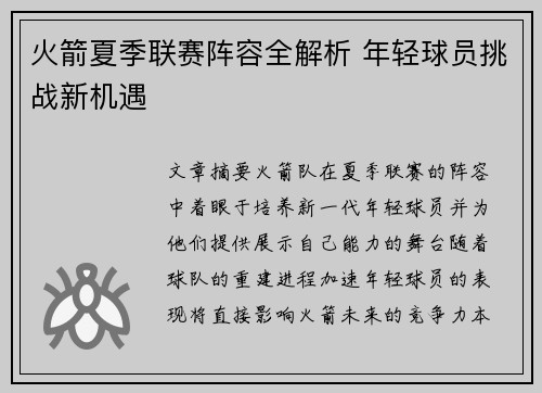 火箭夏季联赛阵容全解析 年轻球员挑战新机遇