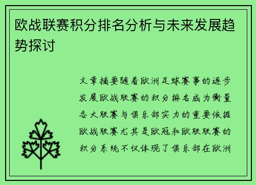 欧战联赛积分排名分析与未来发展趋势探讨
