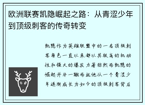 欧洲联赛凯隐崛起之路：从青涩少年到顶级刺客的传奇转变