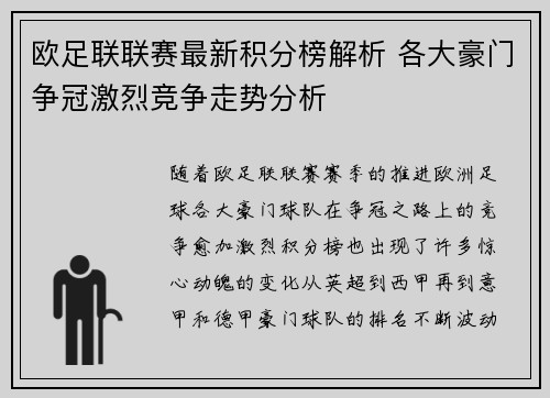 欧足联联赛最新积分榜解析 各大豪门争冠激烈竞争走势分析