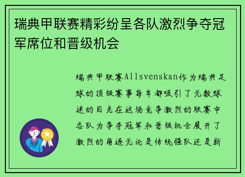 瑞典甲联赛精彩纷呈各队激烈争夺冠军席位和晋级机会