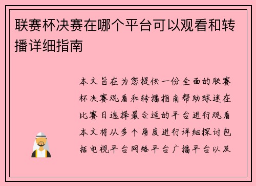 联赛杯决赛在哪个平台可以观看和转播详细指南