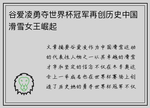 谷爱凌勇夺世界杯冠军再创历史中国滑雪女王崛起