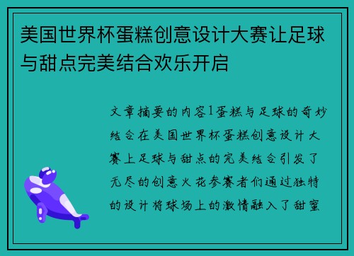 美国世界杯蛋糕创意设计大赛让足球与甜点完美结合欢乐开启