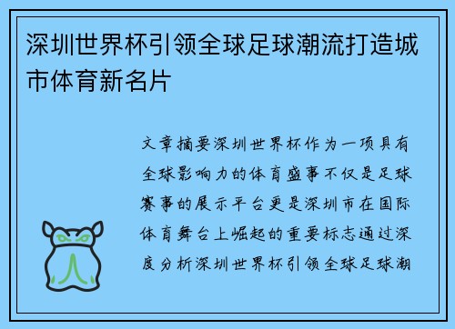 深圳世界杯引领全球足球潮流打造城市体育新名片