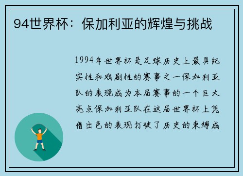 94世界杯：保加利亚的辉煌与挑战